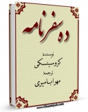 امكان دسترسی به كتاب ده سفرنامه ، یا : سیری در سفرنامه های جهانگردان خارجی راجع به ایران اثر مهراب امیری فراهم شد.