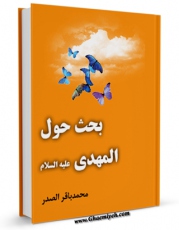 امكان دسترسی به كتاب بحث حول المهدی ( عجل الله تعالی فرجه الشریف )  اثر محمد باقر صدر فراهم شد.