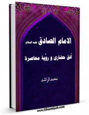 امكان دسترسی به كتاب الكترونیك الامام الصادق ( علیه السلام ) افق حضاری و رویه معاصره اثر محمد الراشد فراهم شد.