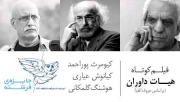 پوراحمد، عیاری و گلمکانی داوران سومین دوره جایزه فرشته شدند
