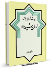 نسخه تمام متن (full text) كتاب حیات فکری و سیاسی امامان شیعه علیهم السلام اثر رسول جعفریان با امكانات تحقیقاتی فراوان منتشر شد.