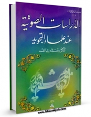نسخه تمام متن (full text) كتاب الدراسات الصوتیه عند علماء التجوید اثر غانم قدوری الحمد امكانات تحقیقاتی فراوان  منتشر شد.