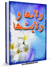 EBOOK كتاب ولاء ها و ولایتها اثر مرتضی مطهری  در انواع فرمتها پركاربرد در فضای مجازی منتشر شد.