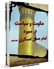 امكان دسترسی به كتاب حکومت و سیاست در سیره امام حسن عسکری علیه السلام اثر رسول جعفریان فراهم شد.