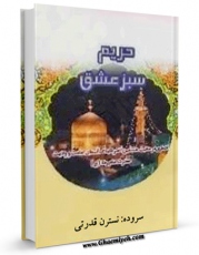 نسخه الكترونیكی و دیجیتال كتاب حریم سبز عشق اثر نسترن قدرتی تولید شد.