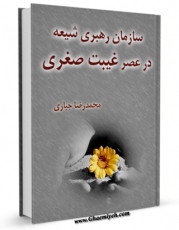 كتاب الكترونیك سازمان رهبری شیعه در عصر غیبت صغری اثر محمد رضا جباری در دسترس محققان قرار گرفت.