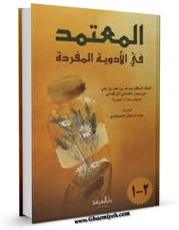 متن كامل كتاب المعتمد فی الادویه المفرده اثر ملک مظفر غسانی ترکمانی بر روی سایت مرکز قائمیه قرار گرفت.