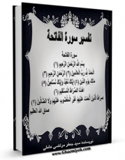 نسخه الكترونیكی و دیجیتال كتاب تفسیر سوره الفاتحه اثر سید جعفرمرتضی حسینی عاملی تولید شد.