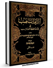 نسخه دیجیتال كتاب الزام الناصب فی اثبات الحجه الغائب عجل الله تعالی فرجه الشریف جلد 2 اثر علی یزدی حائری در فضای مجازی منتشر شد.