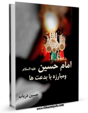 نسخه دیجیتال كتاب امام حسین علیه السلام و مبارزه با بدعت ها اثر حسین دریاب در فضای مجازی منتشر شد.