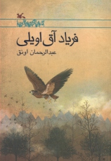 «فریاد آق اویلی» به کمک محیط  بانان می رود