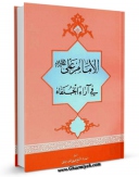 نسخه تمام متن (full text) كتاب الامام علی ( علیه السلام ) فی آراء الخلفاء اثر مهدی فقیه ایمانی امكانات تحقیقاتی فراوان  منتشر شد.