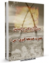 نسخه الكترونیكی و دیجیتال كتاب سیری در زندگانی ام المومنین حضرت خدیجه کبری ( سلام الله علیها ) اثر مهدی آقابابائی منتشر شد.