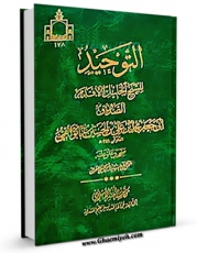 نسخه تمام متن (full text) كتاب کتاب التوحید اثر محمد بن علی بن بابویه شیخ صدوق در دسترس محققان قرار گرفت.