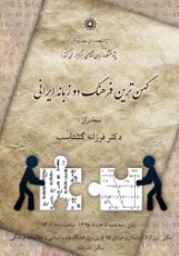 برگزاری نشست «کهن‌ترین فرهنگ دو زبانه ایرانی»