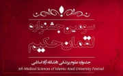 جشنواره علوم پزشکی لقمان حکیم به ایستگاه سوم رسید