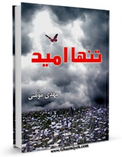 نسخه تمام متن (full text) كتاب تنها امید اثر مهدی مومنی در دسترس محققان قرار گرفت.