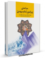 متن كامل كتاب مباحثی پیرامون حضرت مهدی ( عجل الله تعالی فرجه الشریف ) اثر محمد باقر صدر بر روی سایت مرکز قائمیه قرار گرفت.