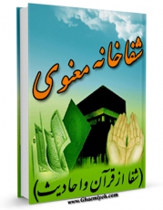 تولید و انتشار نسخه دیجیتالی کتاب شفاخانه معنوی ( شفا از قرآن و احادیث ) اثر سعید موحدیان عطار با لینک دانلود منتشر شد