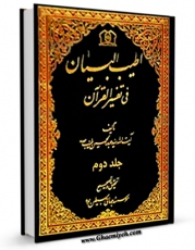 كتاب موبایل اطیب البیان فی تفسیر القرآن جلد 2 اثر عبدالحسین طیب انتشار یافت.