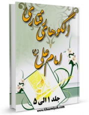 متن كامل كتاب الگوهای رفتاری امام علی علیه السلام اثر محمد دشتی بر روی سایت مرکز قائمیه قرار گرفت.