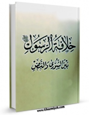 نسخه تمام متن (full text) كتاب خلافه الرسول (ص) بین الشوری و النص اثر مجله حوزه در دسترس محققان قرار گرفت.