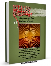 انتشار نسخه دیجیتالی کتاب دو فصلنامه « میقات الحج » جلد 34 اثر محمد محمدی ری شهری به همراه لینک دانلود