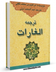نسخه تمام متن (full text) كتاب ترجمه الغارات اثر ابراهیم بن محمد ثقفی با امكانات تحقیقاتی فراوان منتشر شد.