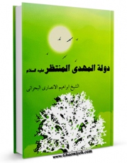 نسخه دیجیتال كتاب دوله المهدی المنتظر عجل الله تعالی فرجه الشریف اثر ابراهیم انصاری بحرانی با ویژگیهای سودمند انتشار یافت.
