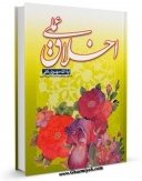 نسخه الكترونیكی و دیجیتال كتاب اخلاق عملی اثر محمد رضا مهدوی کنی تولید شد.