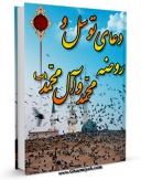 كتاب الكترونیك دعای توسل و روضه محمد و آل محمد ( صلی الله علیه و آله و سلم ) اثر علی میرخلف زاده در دسترس محققان قرار گرفت.