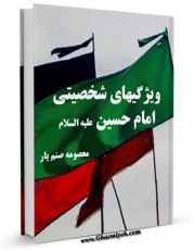 نسخه الكترونیكی و دیجیتال كتاب ویژگی های شخصیتی امام حسین ( علیه السلام ) اثر معصومه صنم یار منتشر شد.
