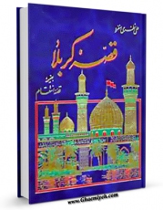 امكان دسترسی به كتاب الكترونیك قصه کربلا اثر علی نظری منفرد فراهم شد.