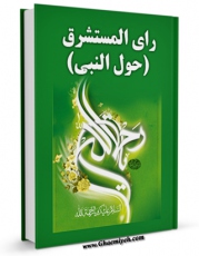 امكان دسترسی به كتاب رای المستشرق ( حول النبی صلی الله علیه و آله ) اثر مجله حوزه فراهم شد.