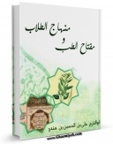 نسخه دیجیتال كتاب مفتاح الطب و منهاج الطلاب اثر ابوالفرج علی بن حسین بن هندو با ویژگیهای سودمند انتشار یافت.