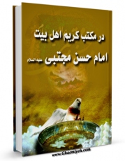 EBOOK كتاب در مکتب کریم اهل بیت امام حسن مجتبی علیه السلام  اثر علی قائمی در انواع فرمتها پركاربرد در فضای مجازی منتشر شد.