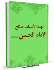 نسخه تمام متن (full text) كتاب لهذه الاسباب صالح الامام الحسن ( علیه السلام ) اثر مجله حوزه در دسترس محققان قرار گرفت.