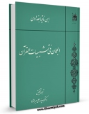 كتاب موبایل ترجمه الجمان فی تشبیهات القرآن  اثر ابوالقاسم عبدالله بن ناقیا بغدادی انتشار یافت.