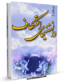 نسخه الكترونیكی و دیجیتال كتاب دانستنی های اعتکاف اثر واحد تحقیقات مرکز تحقیقات رایانه ای قائمیه اصفهان تولید شد.
