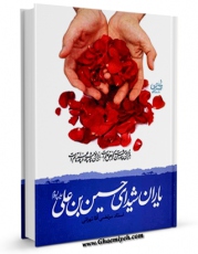 كتاب الكترونیك یاران شیدای حسین بن علی ( علیهما السلام ) اثر مرتضی آقاتهرانی در دسترس محققان قرار گرفت.