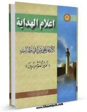 امكان دسترسی به كتاب الكترونیك اعلام الهدایه (الامام علی بن ابیطالب علیه السلام) اثر مجمع جهانی اهل بیت علیهم السلام فراهم شد.