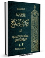 كتاب موبایل تحریرات فی الفقه : کتاب البیع اثر مصطفی خمینی با محیطی جذاب و كاربر پسند در دسترس محققان قرار گرفت.