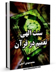 امكان دسترسی به كتاب سنت الهی تعمیم در قرآن اثر محمد مهدی آصفی فراهم شد.
