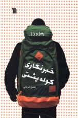 راز و رمز خبرنگاری کوله پشتی کتاب شد