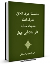 تولید و انتشار نسخه دیجیتالی کتاب حدیث خطبه علی ، بنت ابی جهل اثر علی حسینی میلانی با لینک دانلود منتشر شد