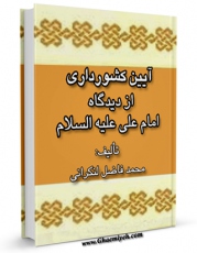 نسخه دیجیتال كتاب آیین کشورداری از دیدگاه امام علی علیه السلام اثر محمد فاضل لنکرانی در فضای مجازی منتشر شد.