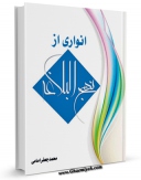 نسخه دیجیتال كتاب انواری از نهج البلاغه ( دروس مدون دانشگاه ) اثر محمد جعفر امامی با ویژگیهای سودمند انتشار یافت.