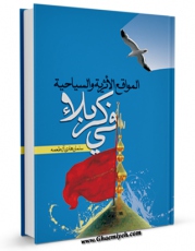 تولید نسخه دیجیتالی کتاب المواقع الاثریه والسیاحه فی کربلاء اثر سلمان هادی آل طعمه به همراه لینک دانلود