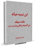 نسخه تمام متن (full text) كتاب ابن تیمیه حیاته.. عقائده موقفه من الشیعه و اهل البیت ( علیهم السلام ) اثر صائب عبدالحمید با امكانات تحقیقاتی فراوان منتشر شد.