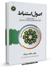انتشار نسخه دیجیتالی کتاب ترجمه اصول استنباط اثر علی نقی حیدری به همراه لینک دانلود